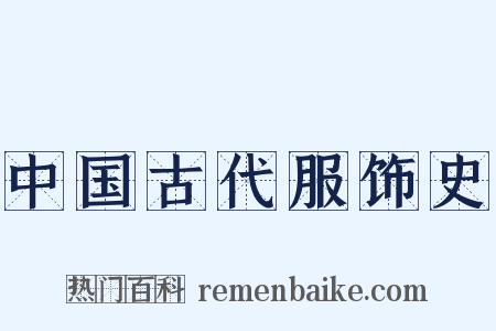 中国古代服饰史是什么意思的图片